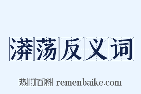 漭荡反义词是什么意思的图片